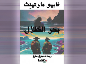 Novela Marea de Sombras de docente de Univalle publicada en Egipto